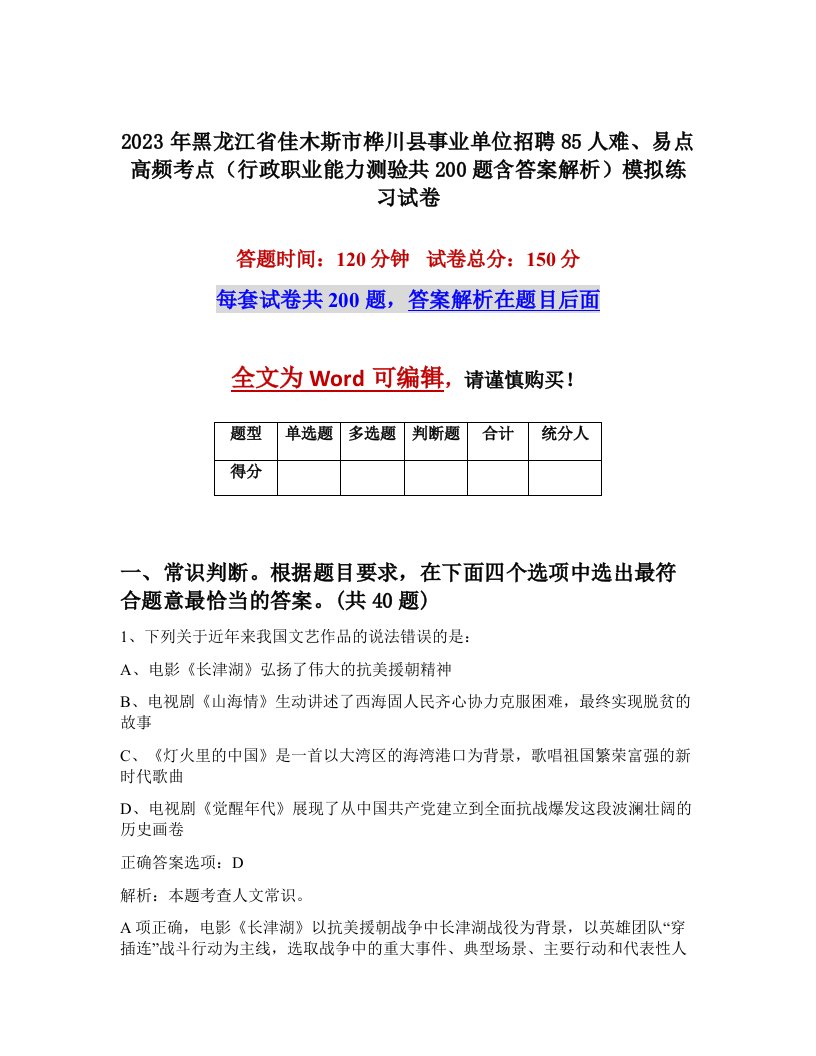 2023年黑龙江省佳木斯市桦川县事业单位招聘85人难易点高频考点行政职业能力测验共200题含答案解析模拟练习试卷