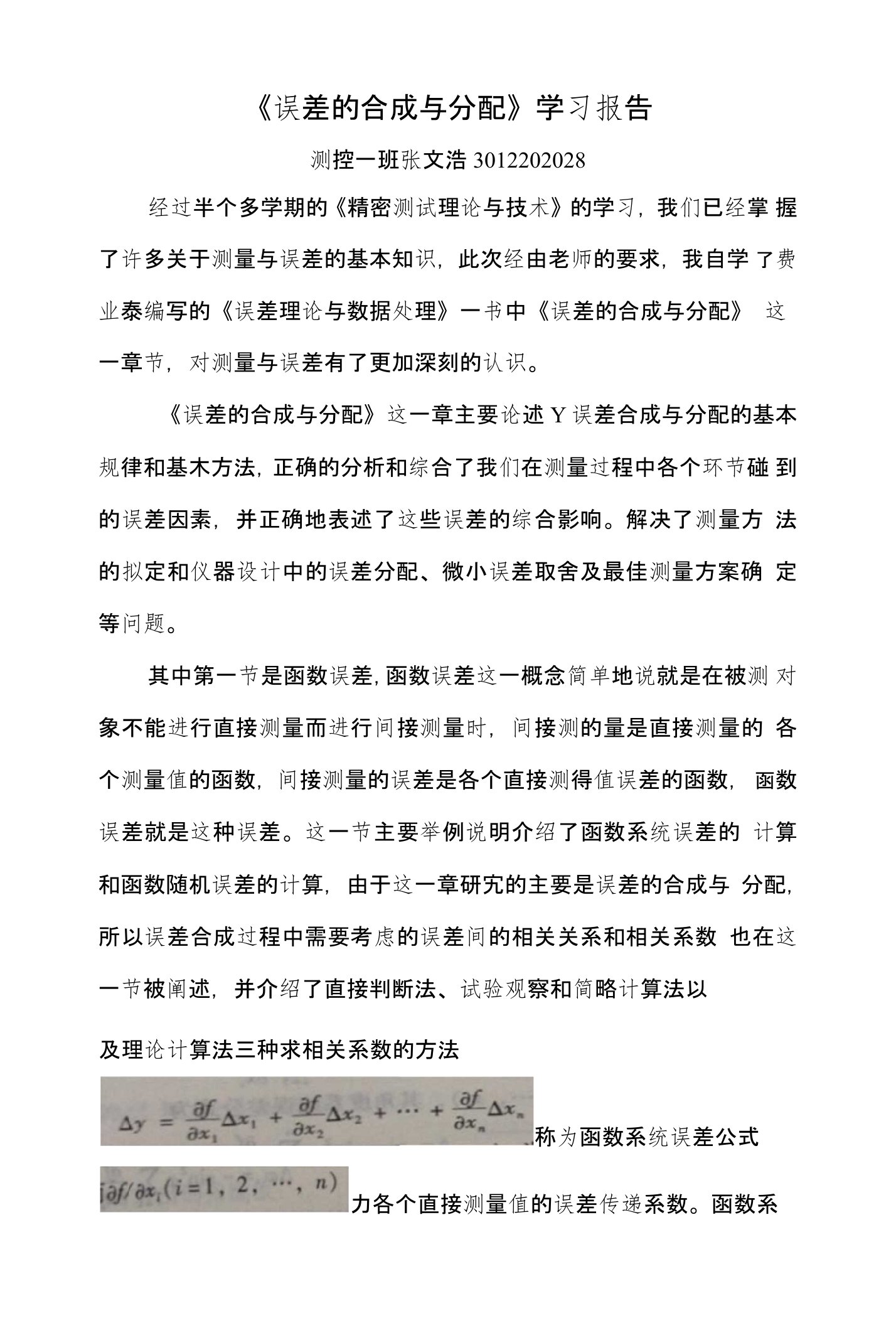 误差的合成与分配学习报告