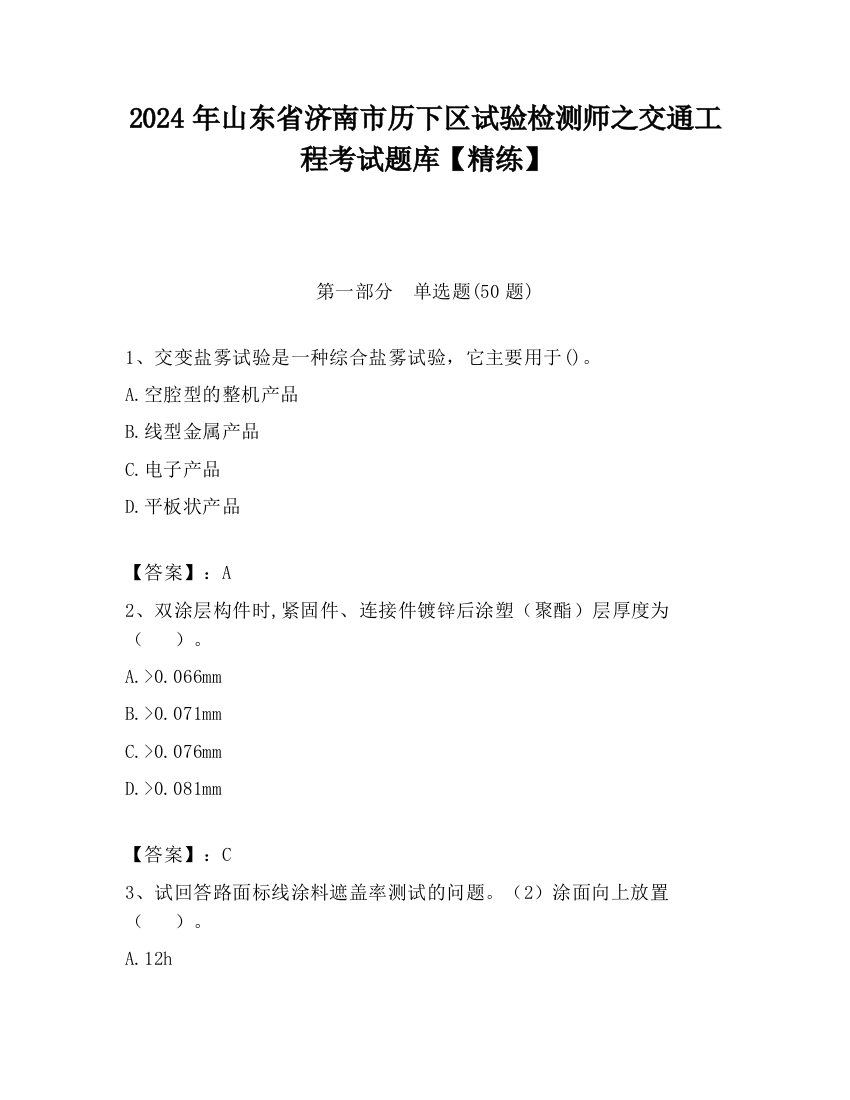 2024年山东省济南市历下区试验检测师之交通工程考试题库【精练】