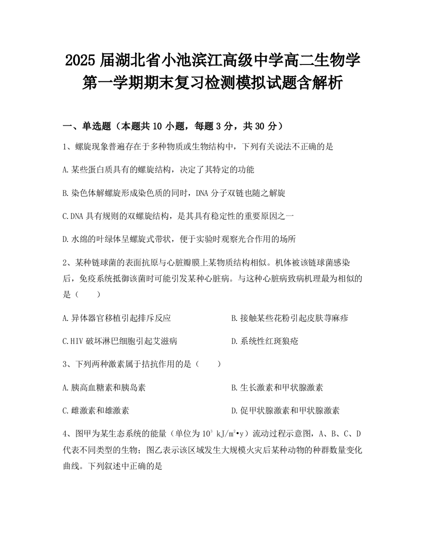 2025届湖北省小池滨江高级中学高二生物学第一学期期末复习检测模拟试题含解析