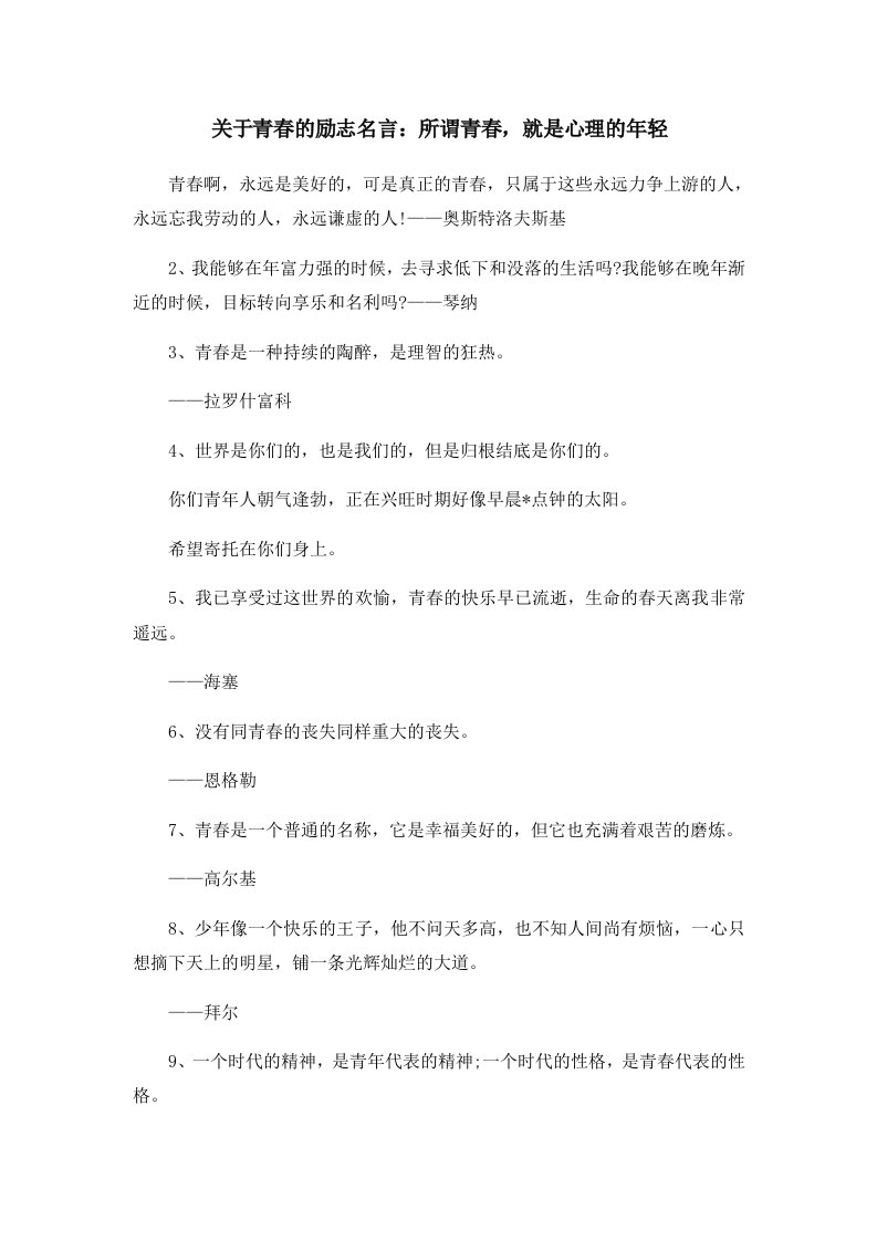 关于青春的励志名言所谓青春就是心理的年轻