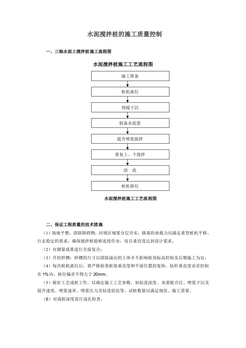 水泥搅拌桩的施工质量控制