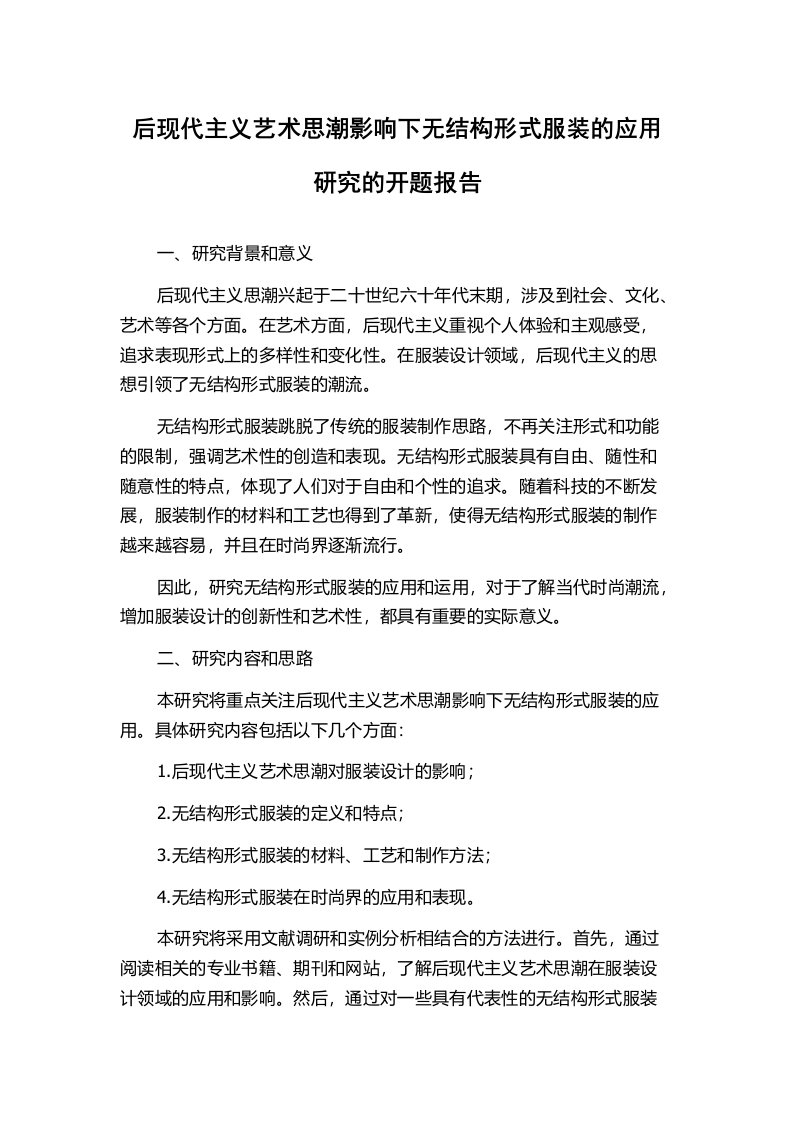 后现代主义艺术思潮影响下无结构形式服装的应用研究的开题报告