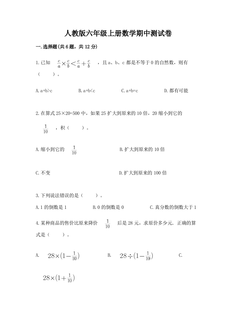 人教版六年级上册数学期中测试卷带答案(突破训练)