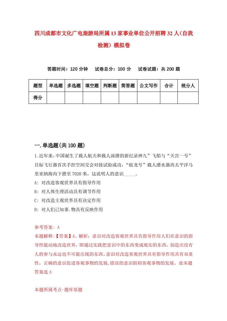 四川成都市文化广电旅游局所属13家事业单位公开招聘32人自我检测模拟卷第0卷