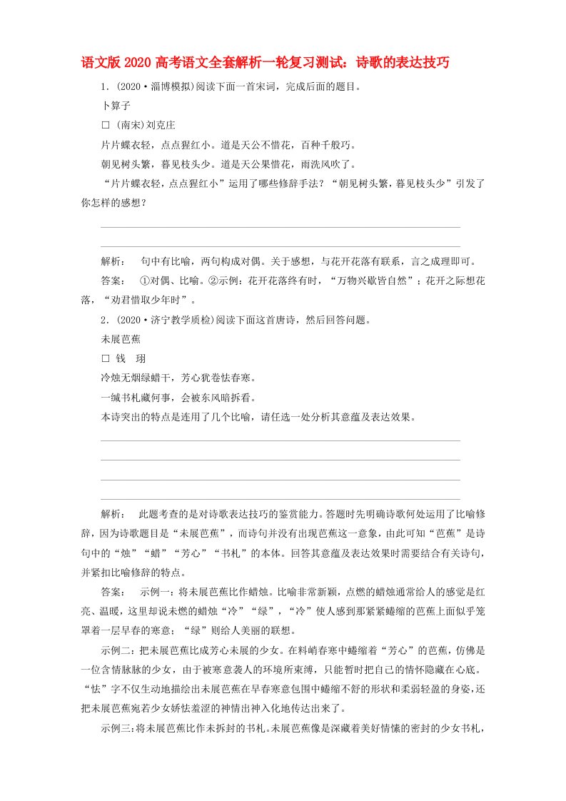 2020高考语文一轮复习诗歌的表达技巧测试全套解析语文版