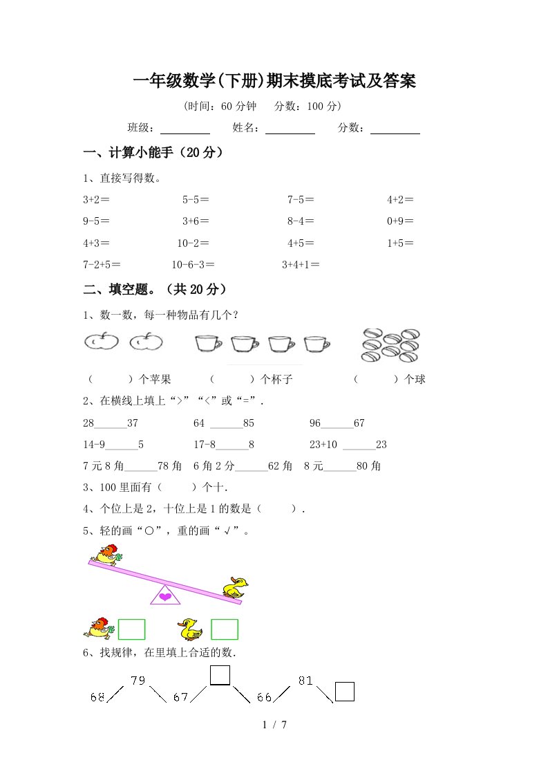 一年级数学下册期末摸底考试及答案