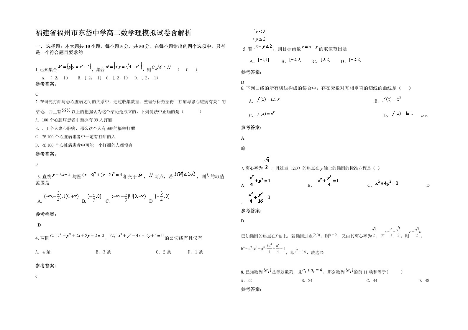 福建省福州市东岱中学高二数学理模拟试卷含解析