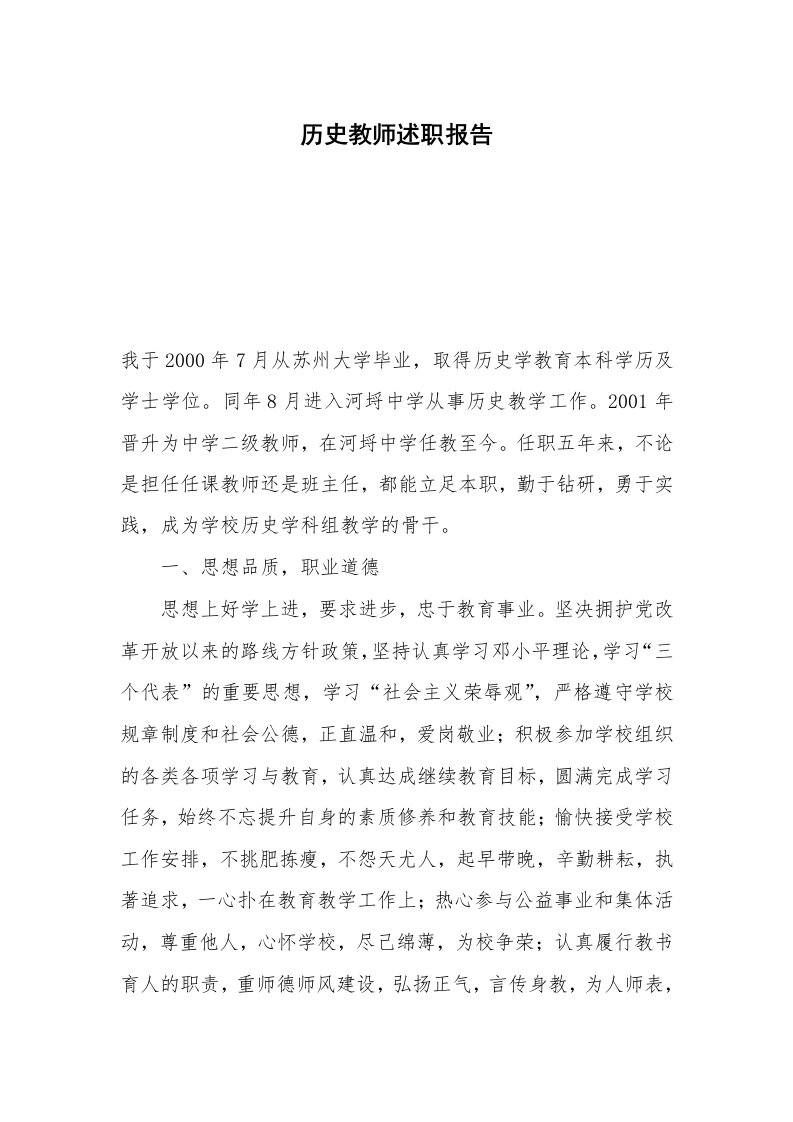 历史教师述职报告