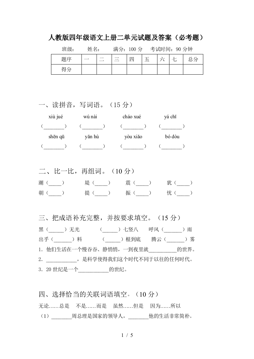 人教版四年级语文上册二单元试题及答案(必考题)