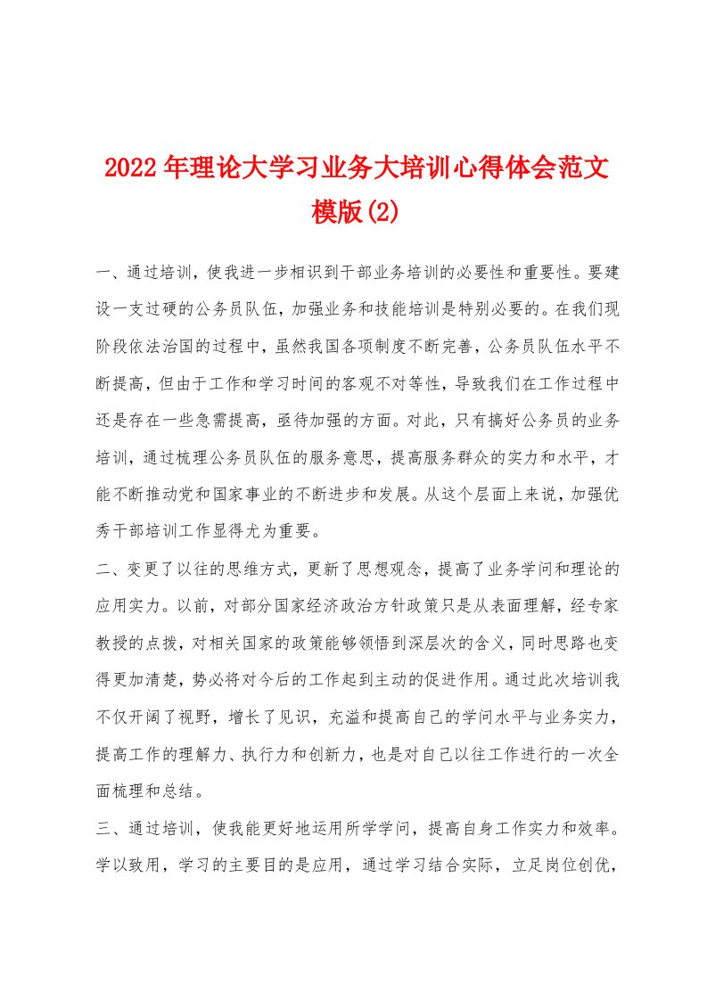 2022年理论大学习业务大培训心得体会范文模版(2)