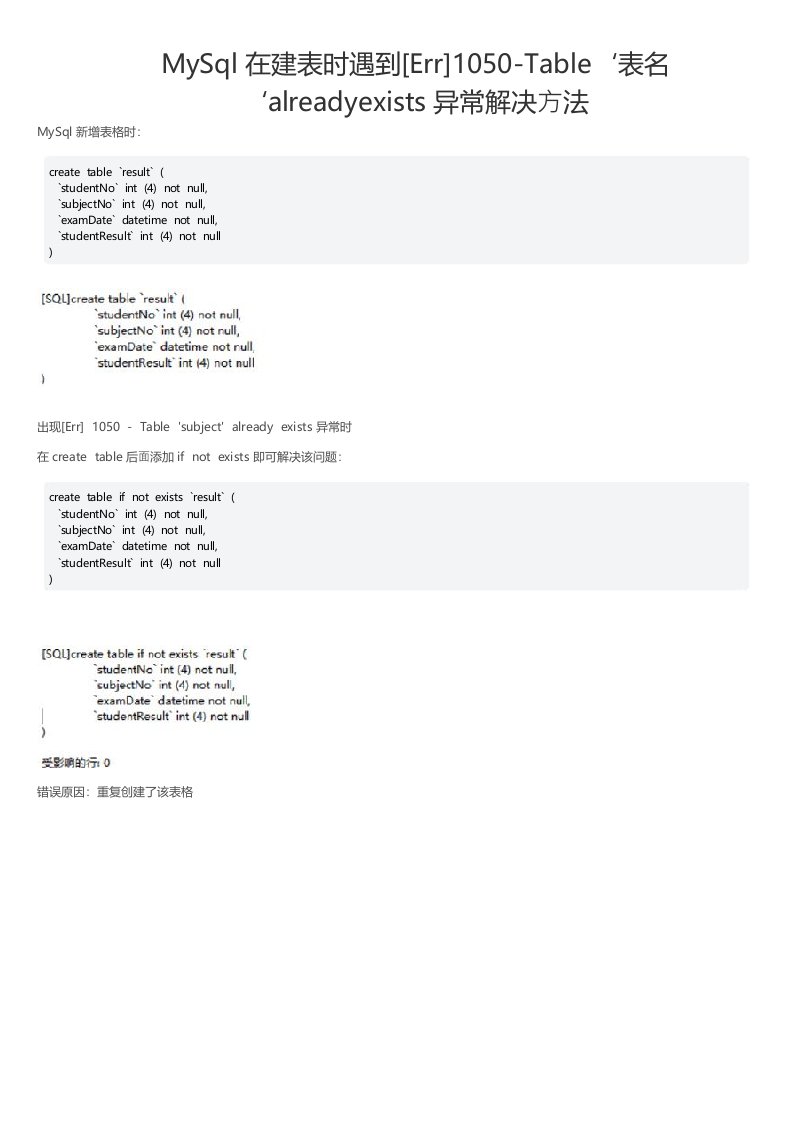 MySql在建表时遇到1050Table‘表名‘alreadyexists异常解决方法