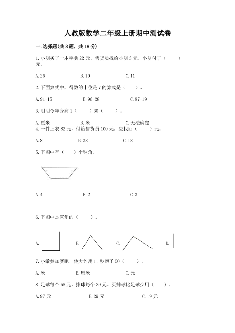 人教版数学二年级上册期中测试卷及完整答案（考点梳理）