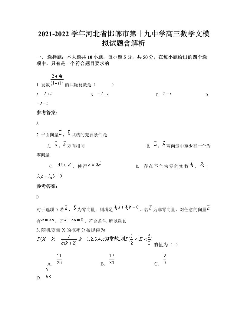 2021-2022学年河北省邯郸市第十九中学高三数学文模拟试题含解析