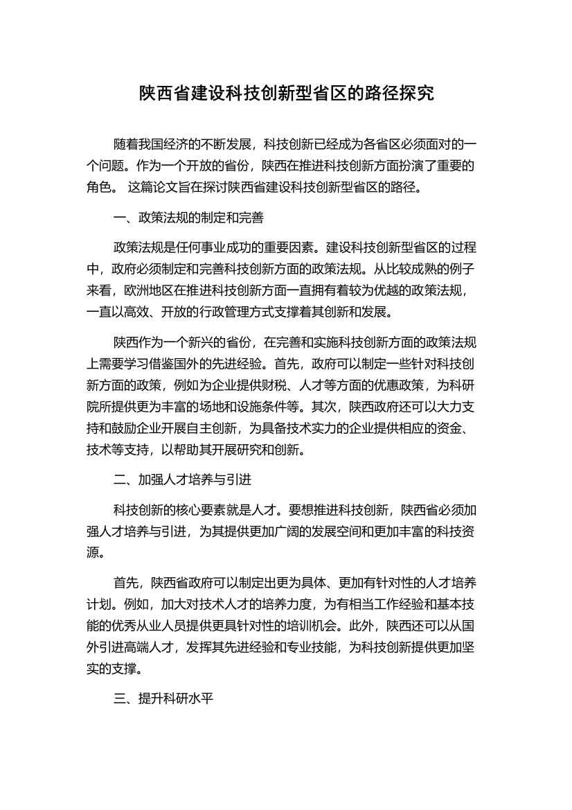 陕西省建设科技创新型省区的路径探究