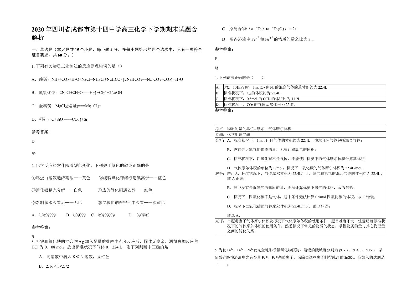 2020年四川省成都市第十四中学高三化学下学期期末试题含解析