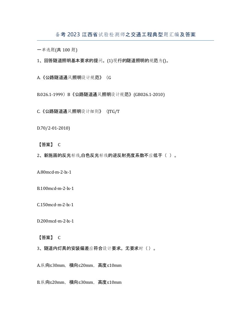 备考2023江西省试验检测师之交通工程典型题汇编及答案