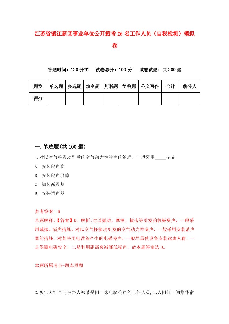 江苏省镇江新区事业单位公开招考26名工作人员自我检测模拟卷第4套