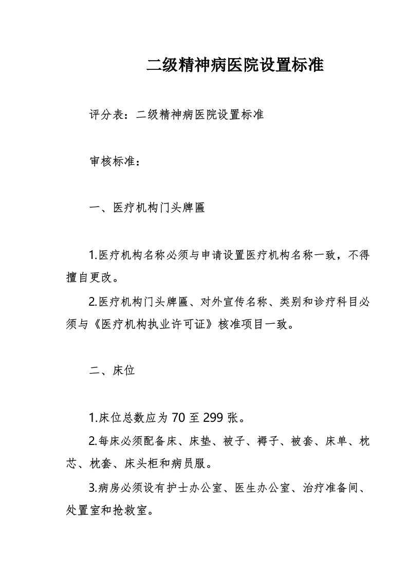 二级精神病医院设置标准