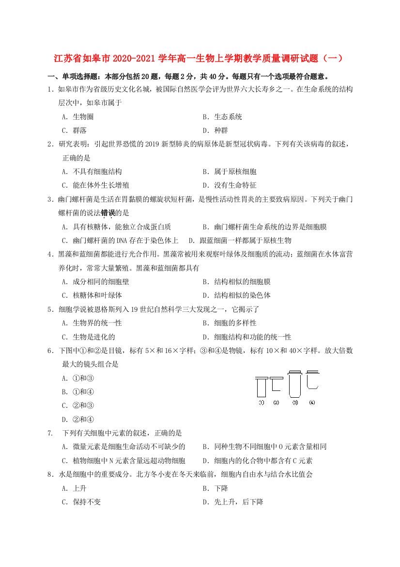 江苏省如皋市2020-2021学年高一生物上学期教学质量调研试题（一）