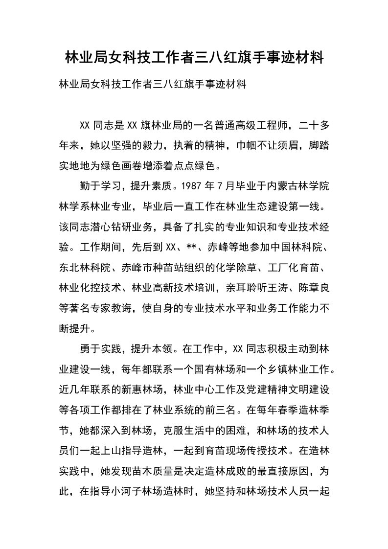 林业局女科技工作者三八红旗手事迹材料