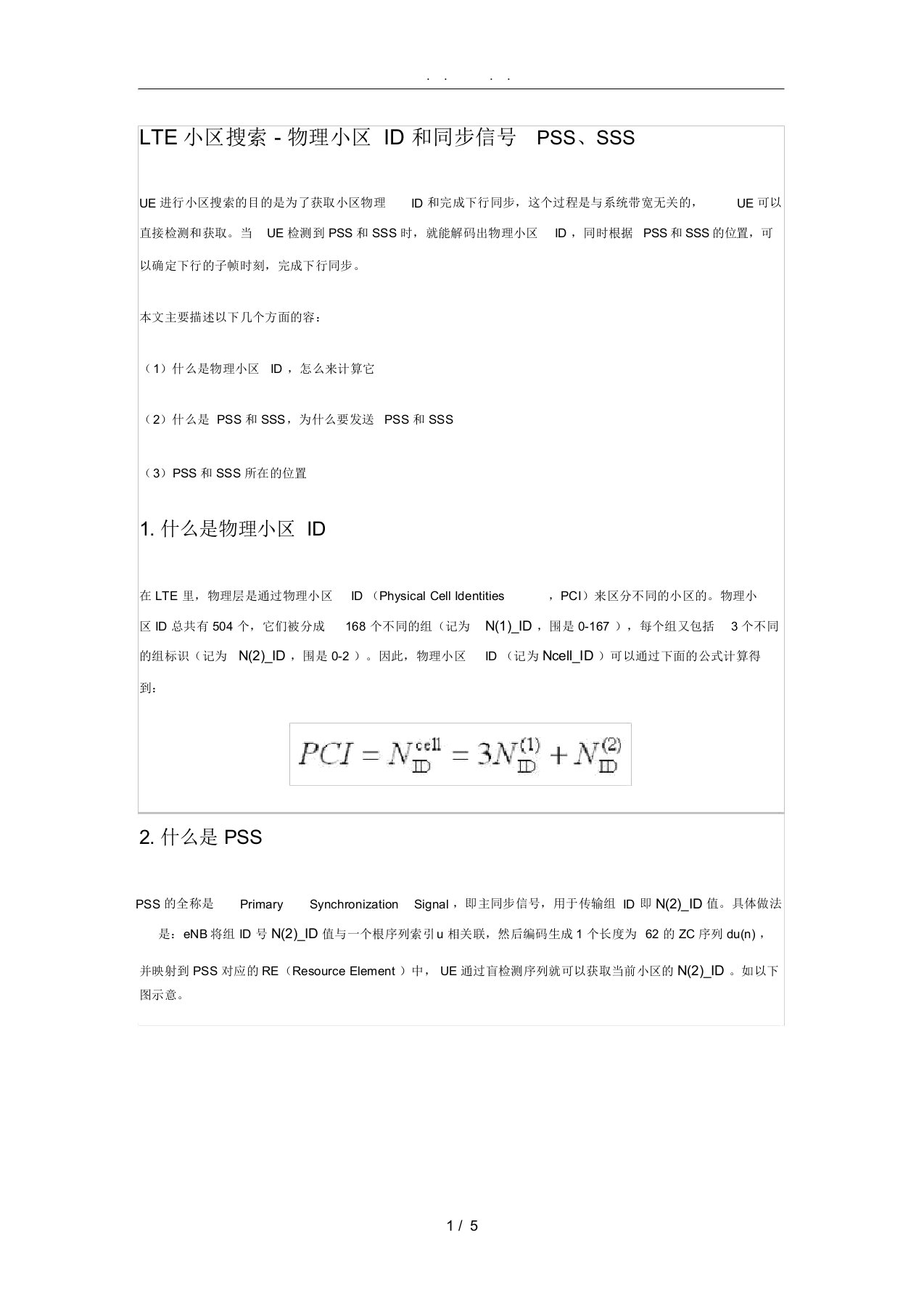 LTE小区搜索-物理小区ID和同步信号PSS、SSS