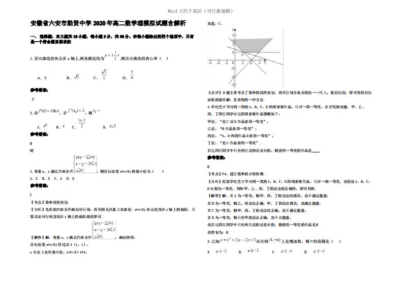 安徽省六安市勋贤中学2020年高二数学理模拟试题含解析