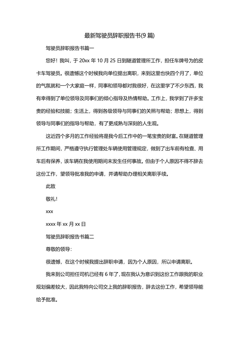 最新驾驶员辞职报告书9篇