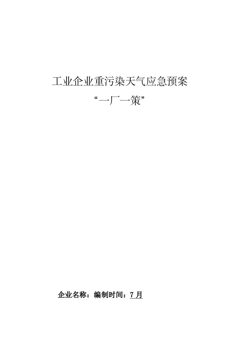 2023年工业企业重污染天气应急预案一厂一策