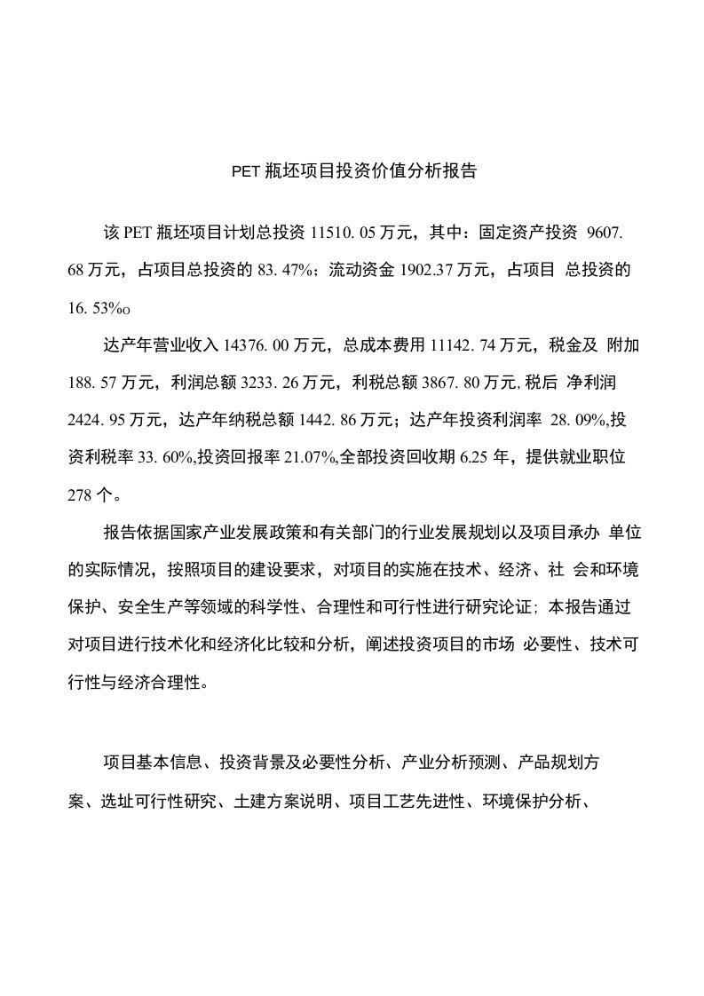 PET瓶坯项目投资价值分析报告参考范文