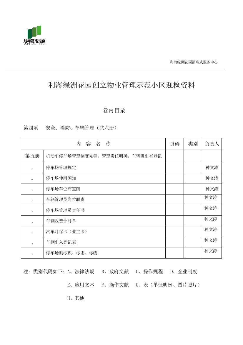 第五册机动车停车场管理制度完善