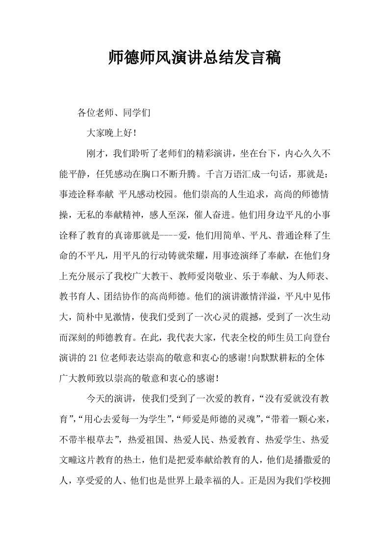 师德师风演讲总结发言稿