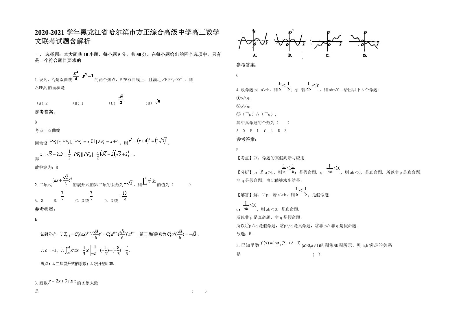 2020-2021学年黑龙江省哈尔滨市方正综合高级中学高三数学文联考试题含解析