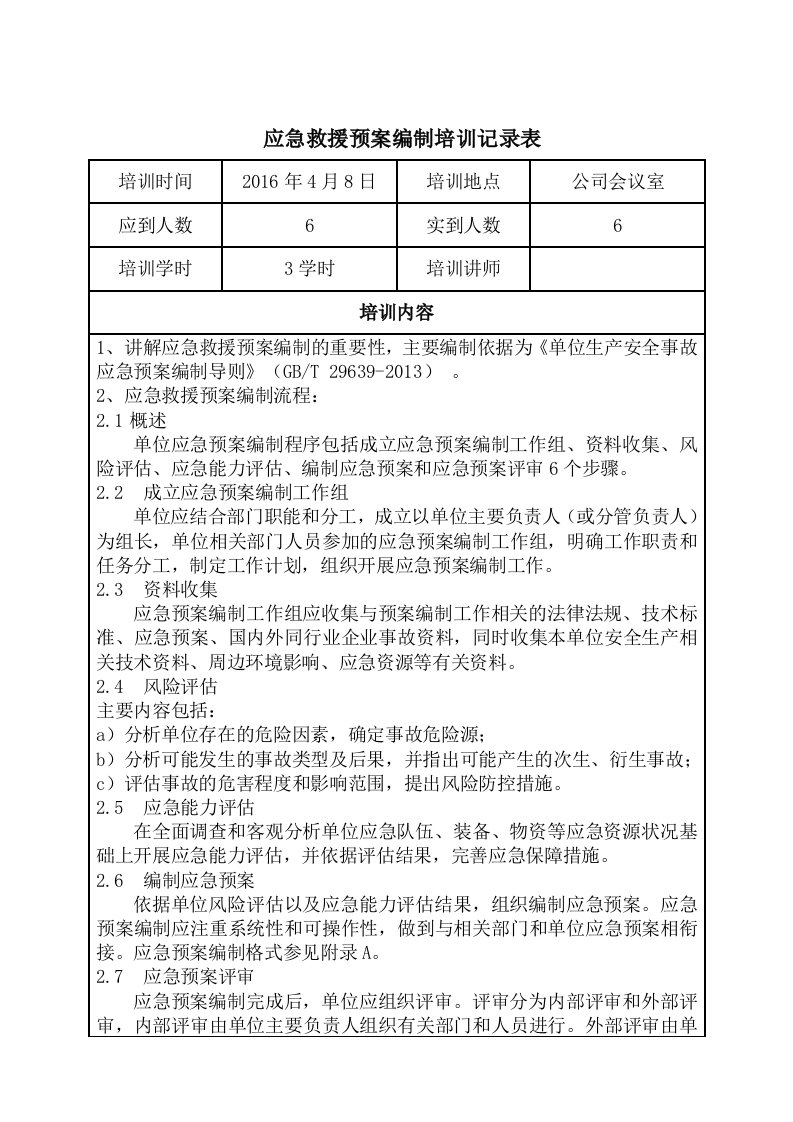 应急救援预案培训记录表