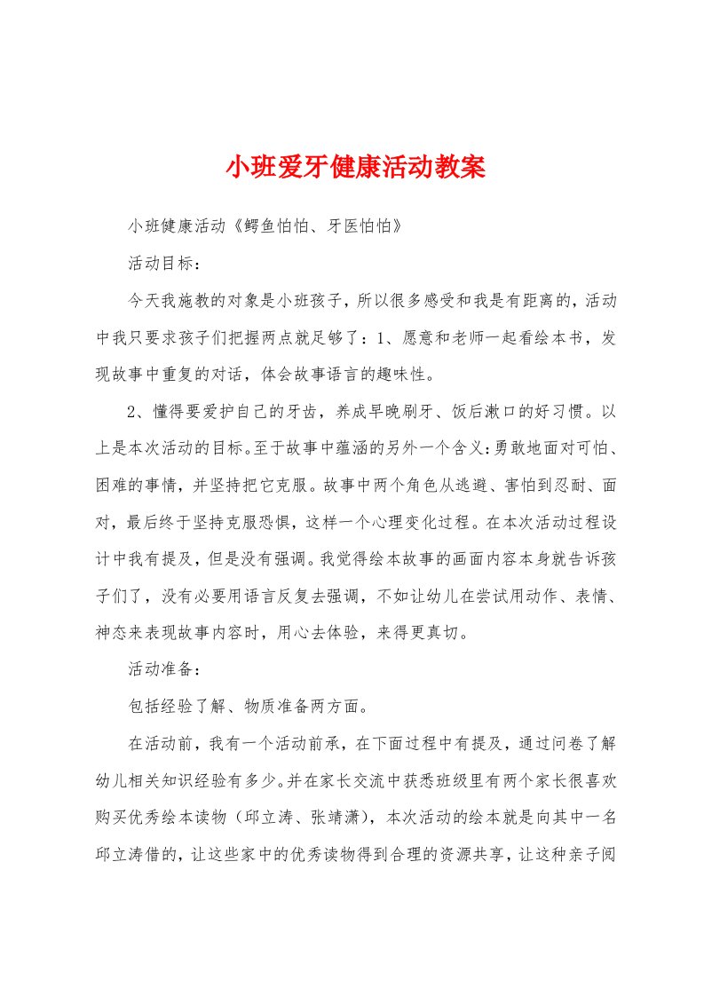 小班爱牙健康活动教案