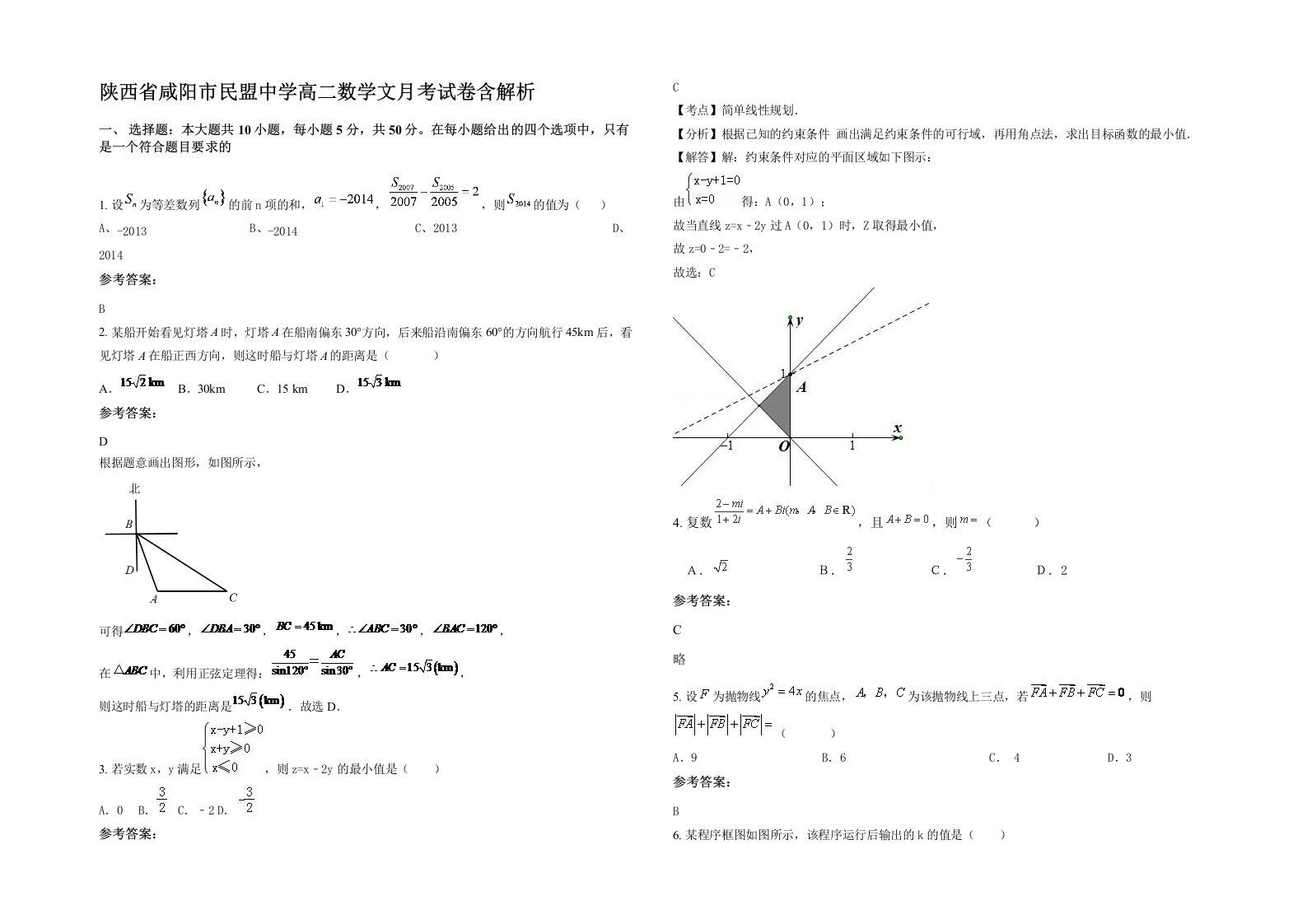 陕西省咸阳市民盟中学高二数学文月考试卷含解析