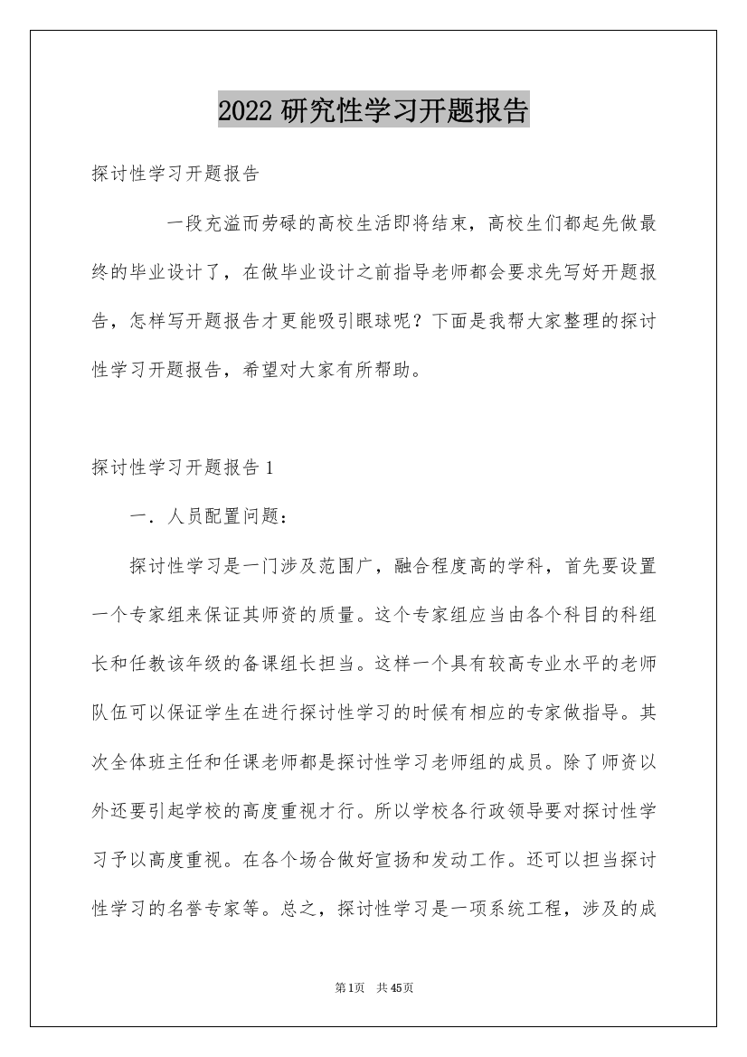 2022研究性学习开题报告