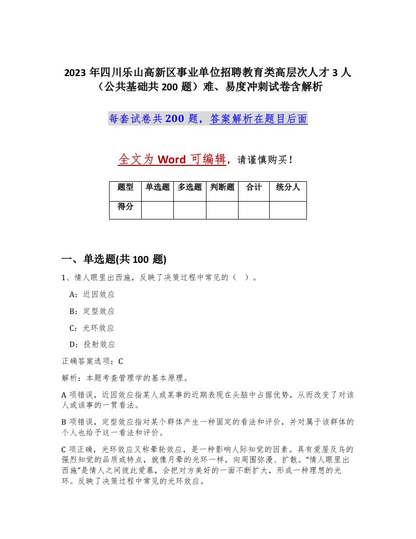 2023年四川乐山高新区事业单位招聘教育类高层次人才3人公共基础共200题难易度冲刺试卷含解析