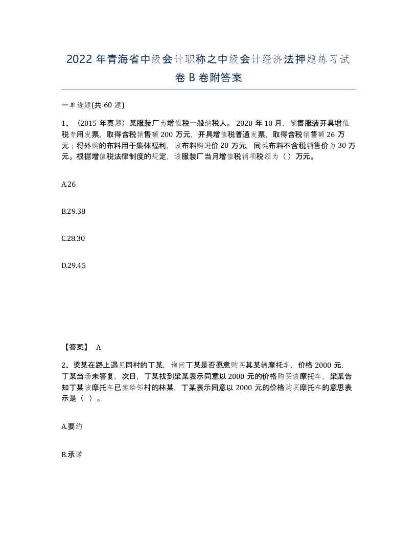 2022年青海省中级会计职称之中级会计经济法押题练习试卷B卷附答案