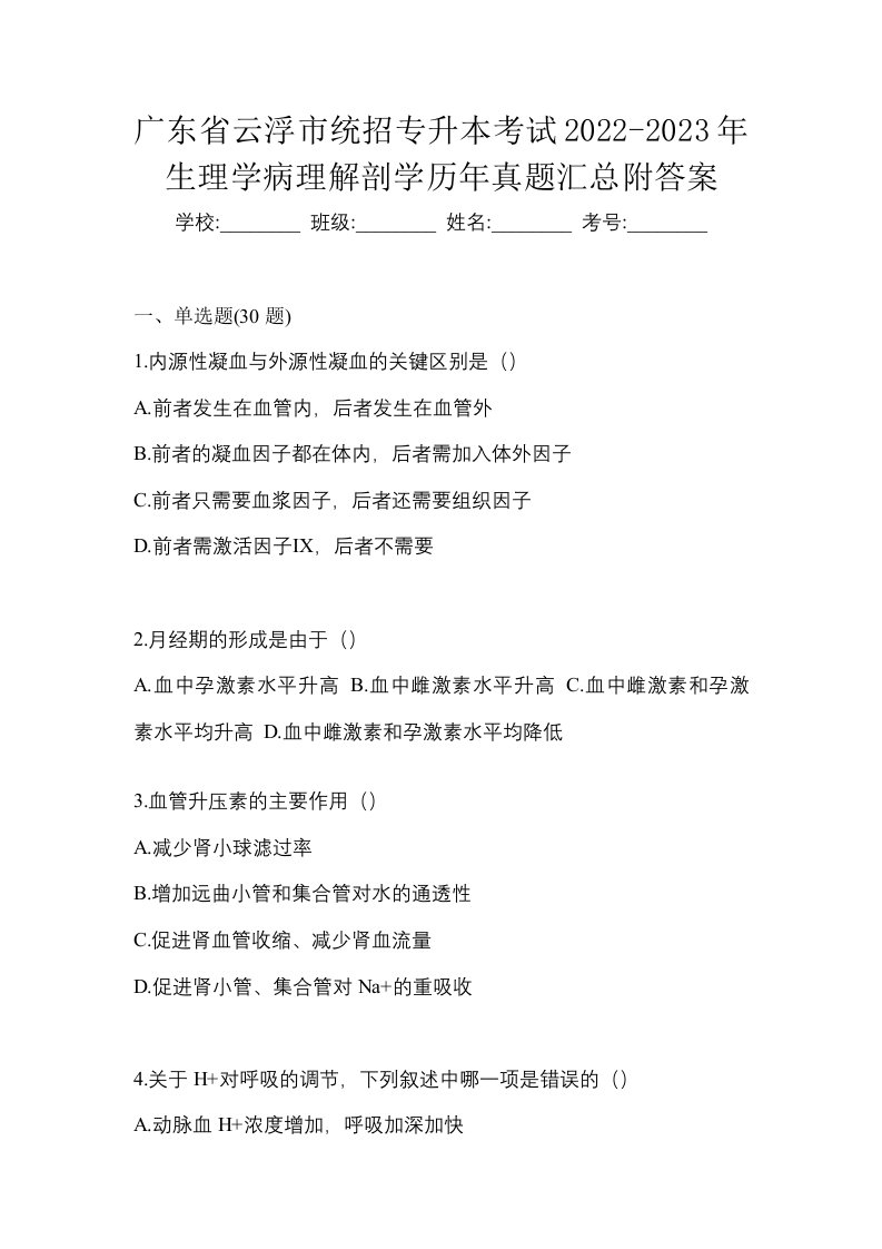 广东省云浮市统招专升本考试2022-2023年生理学病理解剖学历年真题汇总附答案