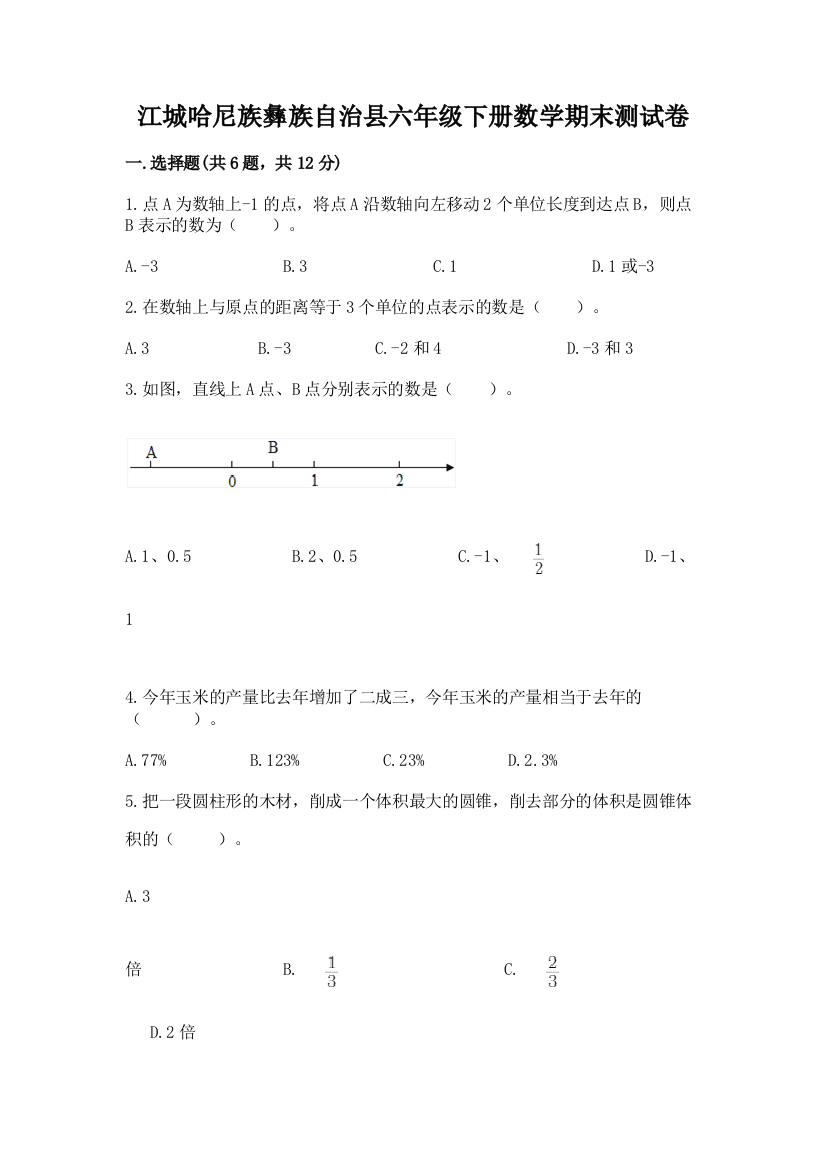 江城哈尼族彝族自治县六年级下册数学期末测试卷及一套答案