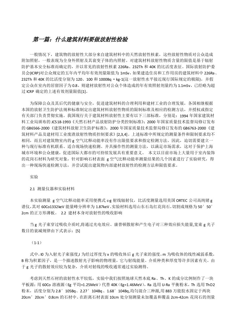 什么建筑材料要做放射性检验[修改版]