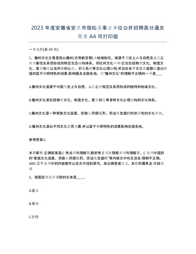 2023年度安徽省安庆市宿松县事业单位公开招聘高分通关题库A4可打印版