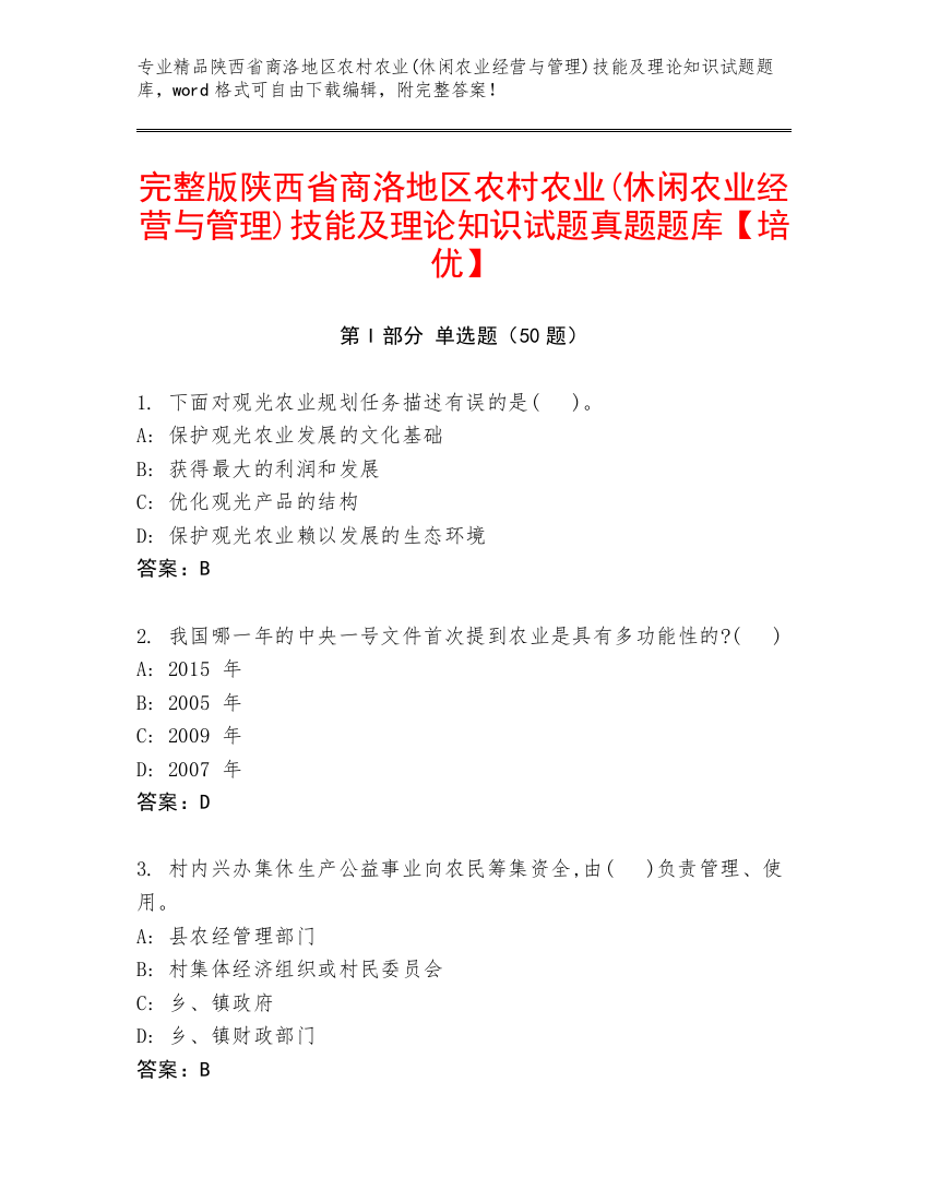 完整版陕西省商洛地区农村农业(休闲农业经营与管理)技能及理论知识试题真题题库【培优】