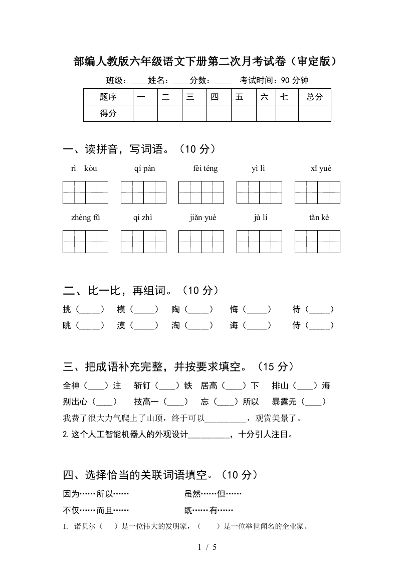 部编人教版六年级语文下册第二次月考试卷(审定版)