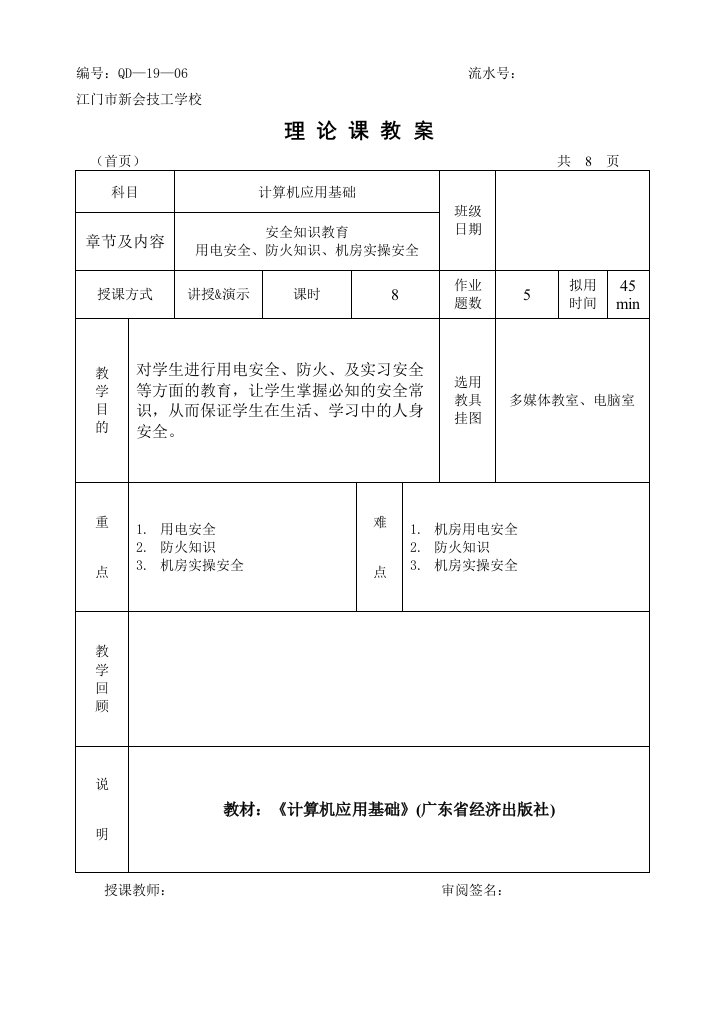 机房上课安全教案1-word资料(精)