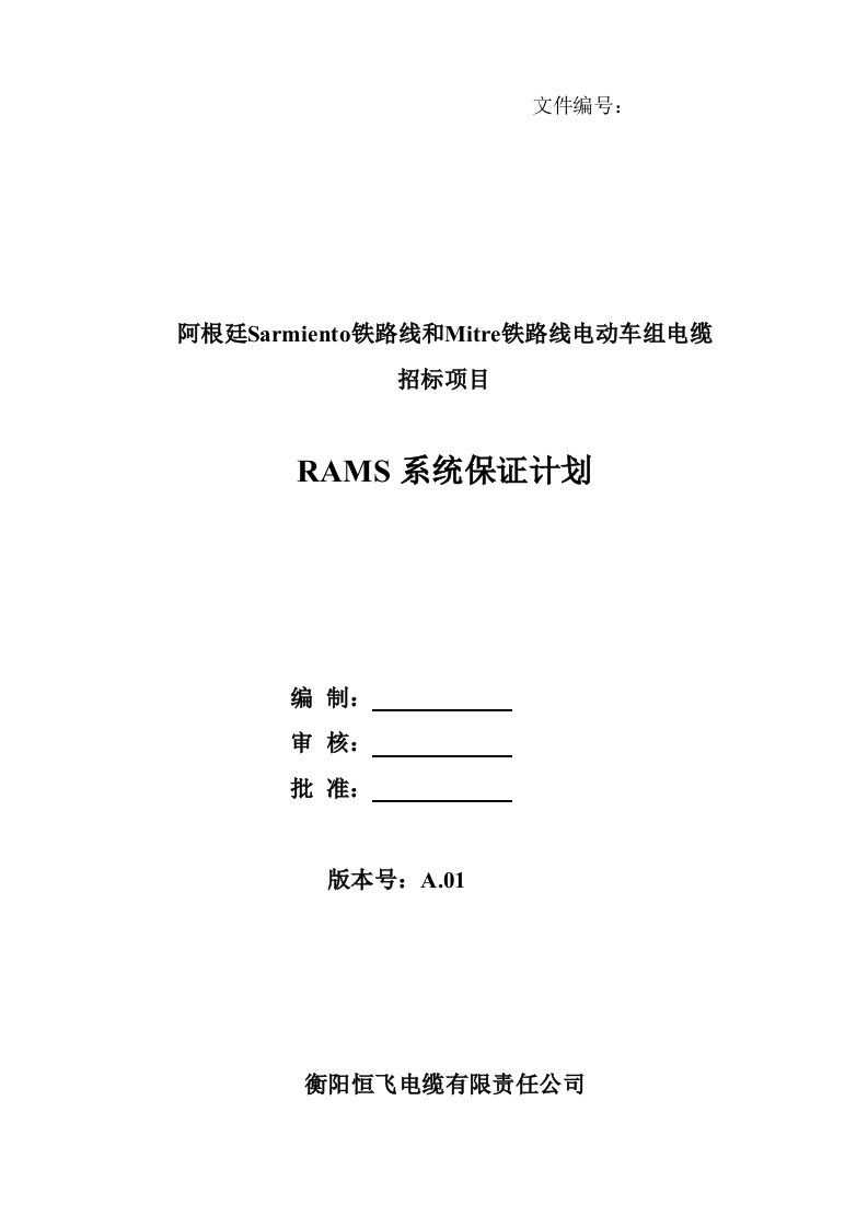 RAMS系统保证计划-(参考版)