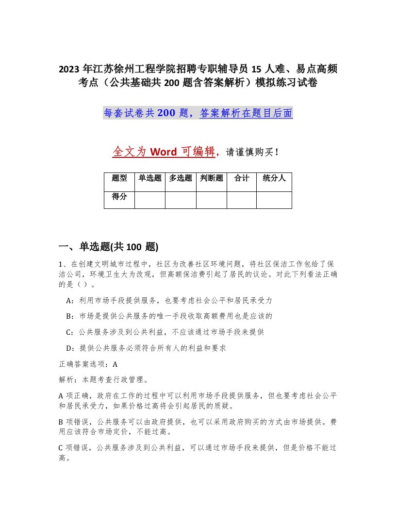 2023年江苏徐州工程学院招聘专职辅导员15人难易点高频考点公共基础共200题含答案解析模拟练习试卷