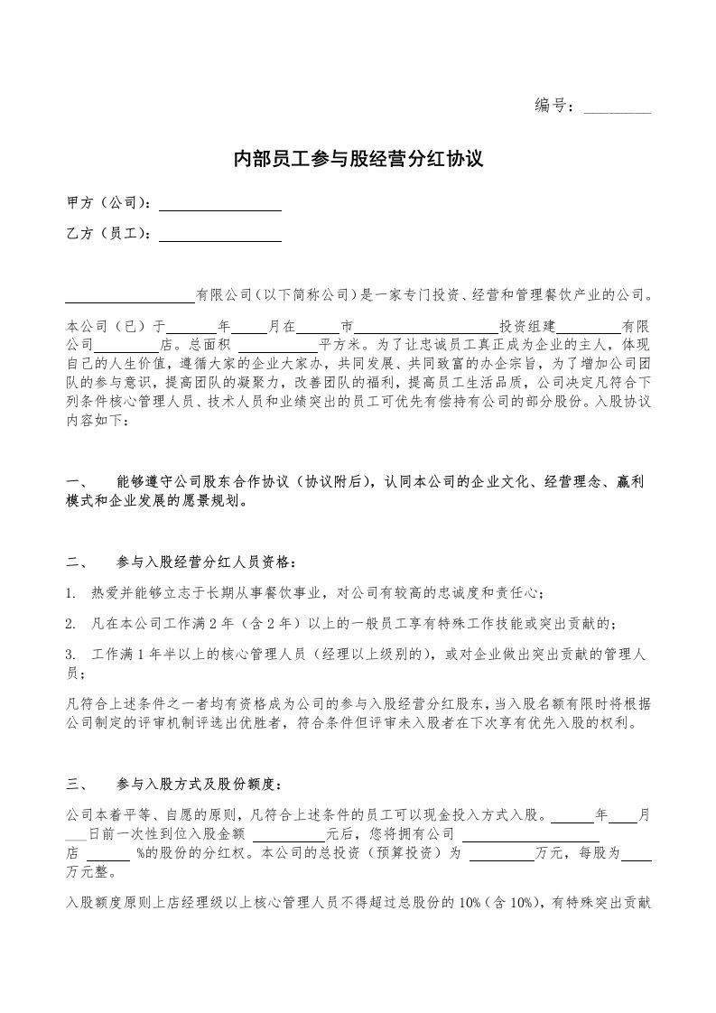 精品文档-公司内部员工参与分红协议