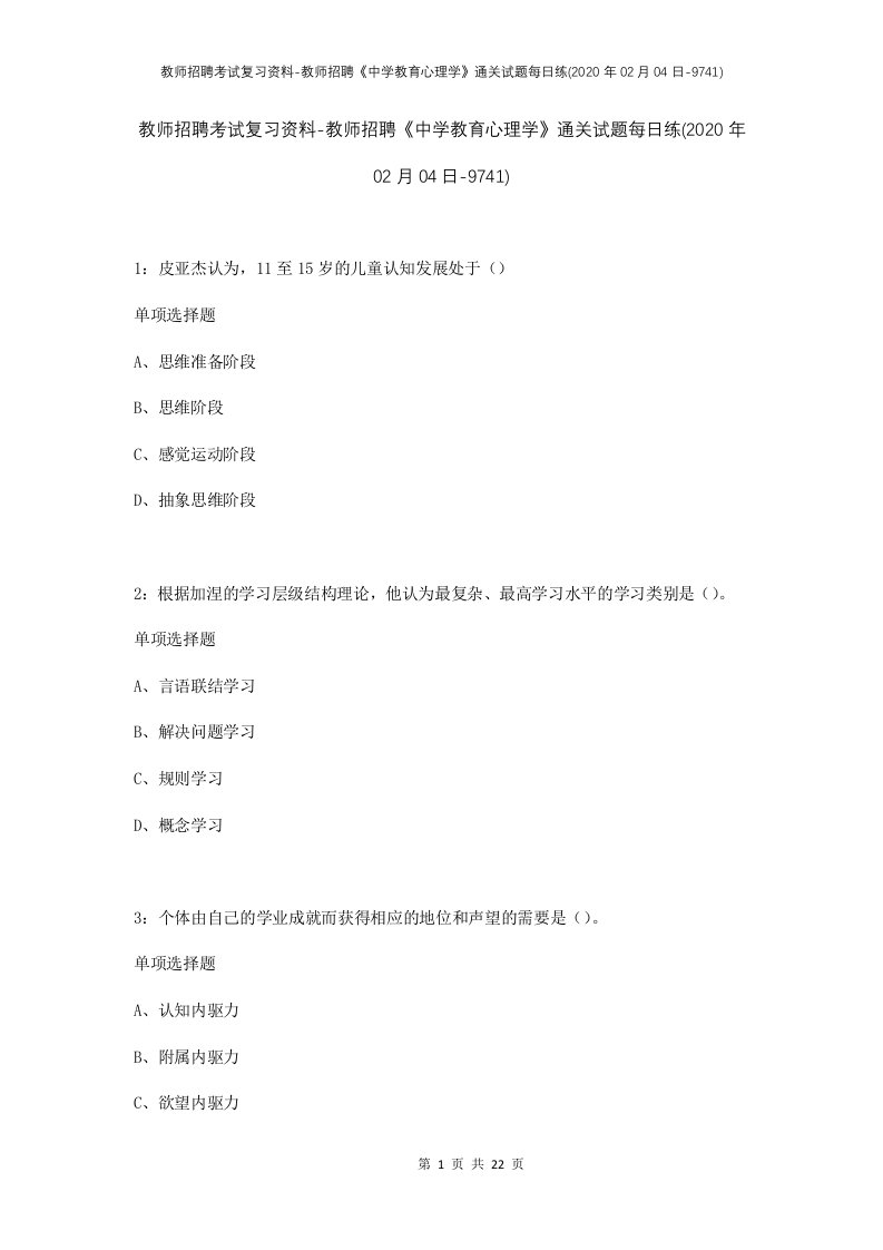 教师招聘考试复习资料-教师招聘中学教育心理学通关试题每日练2020年02月04日-9741